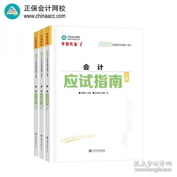 正保会计网校2025年注册会计师cpa考试注会教材辅导图书会计 应试指南