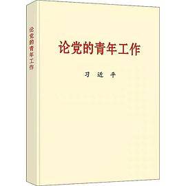 论党的青年工作