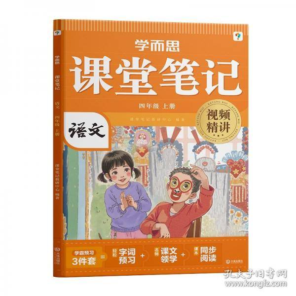 学而思 2025新版课堂笔记四年级上册语文