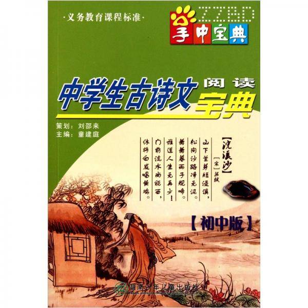 掌中宝典工具书系列：中学生古诗文阅读宝典（初中版）