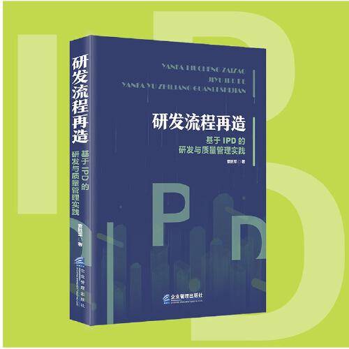 研发流程再造：基于IPD的研发与质量管理实践
