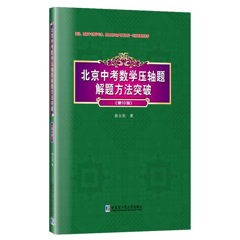 北京中考数学压轴题解题方法突破（第10版）