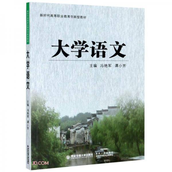 大学语文(新时代高等职业教育创新型教材)