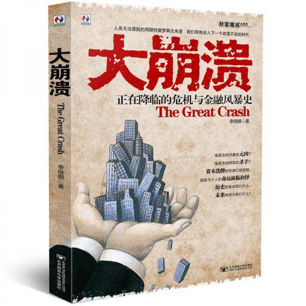 大崩溃