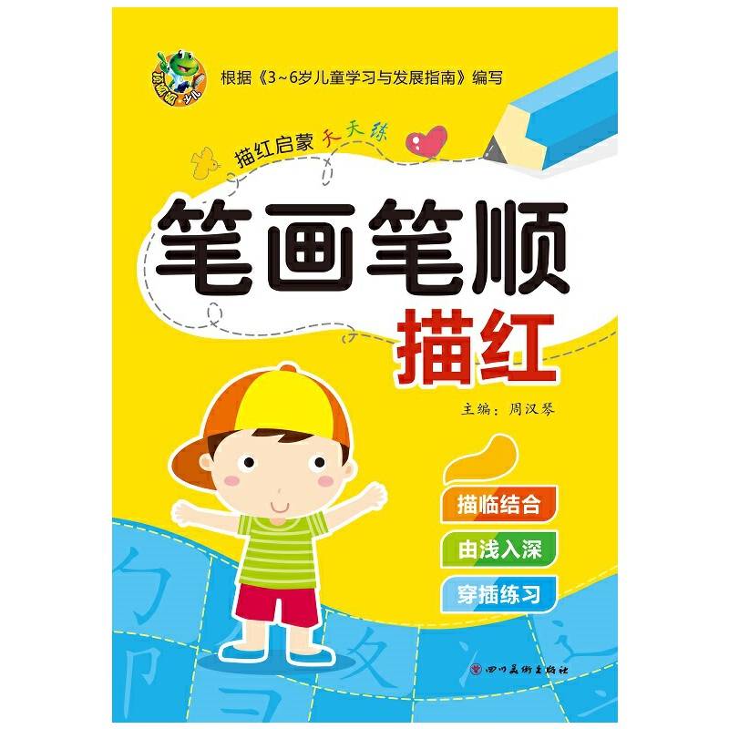 启蒙天天练 笔画笔顺描红