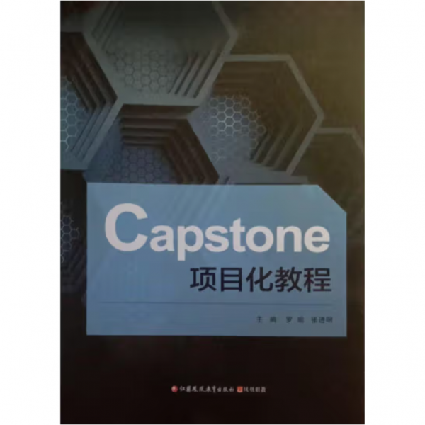 Capstone项目化教程