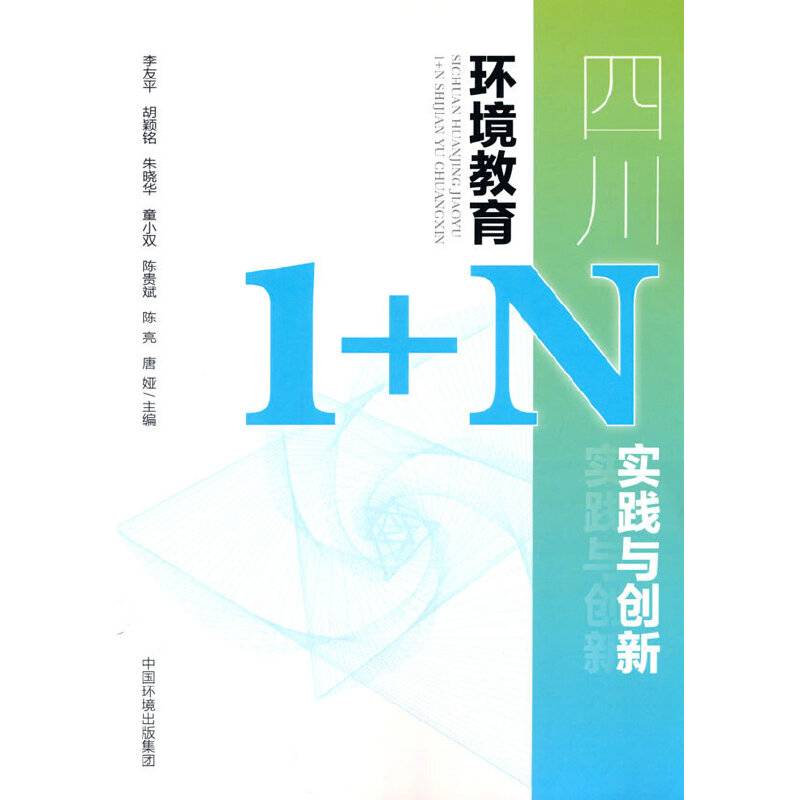 四川环境教育1+N实践与创新
