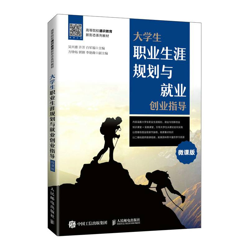 大学生职业生涯规划与就业创业指导（微课版）