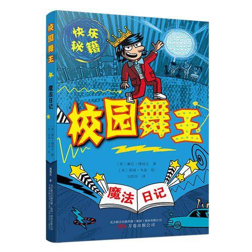魔法日记：校园舞王