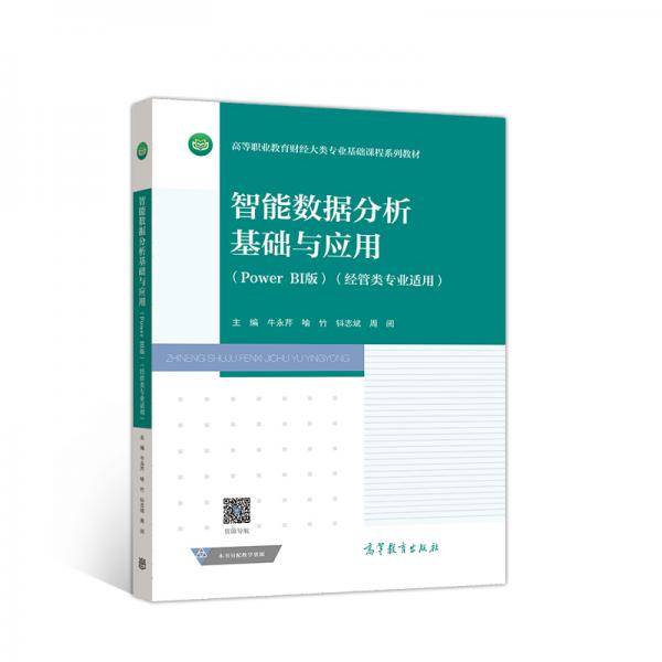 智能数据分析基础与应用（PowerBI版）（经管类专业适用）