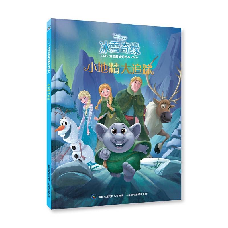 冰雪奇缘爱的魔法美绘本—小地精大追踪