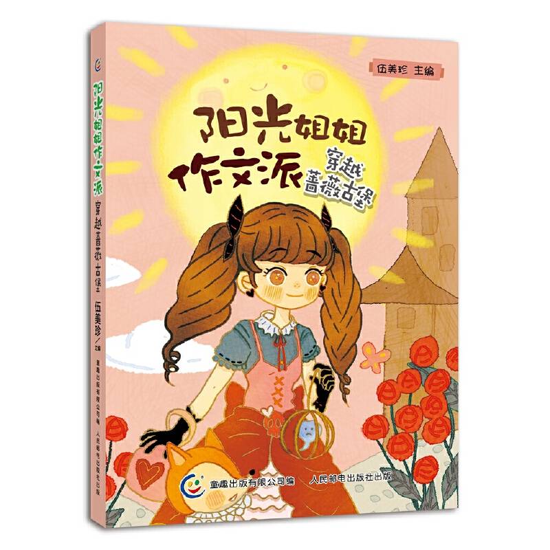 阳光姐姐作文派——穿越蔷薇古堡