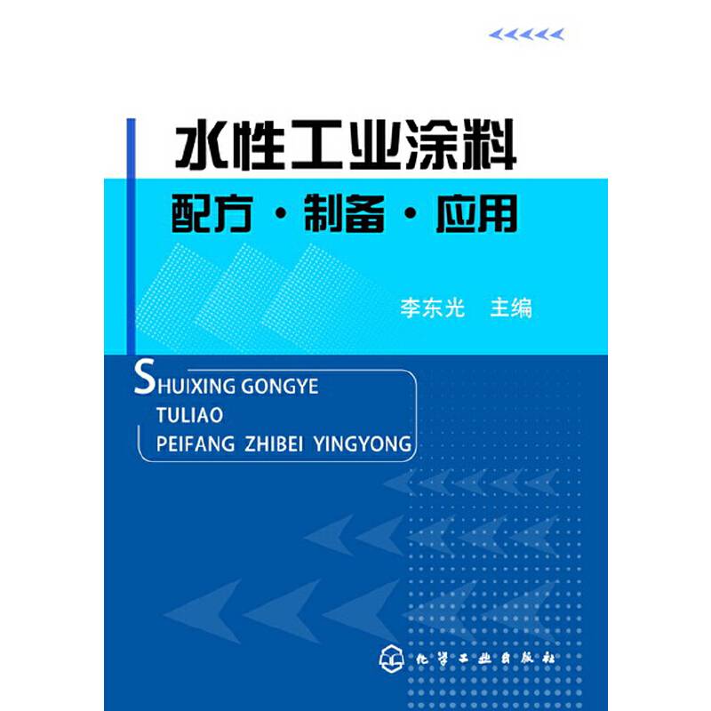 水性工业涂料--配方·制备·应用