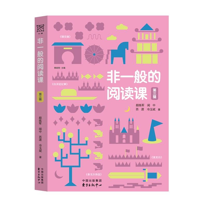 非一般的阅读课 第三辑 郭初阳主编 名著导读 初中语文 双减 语文改革 经典 大语文 微课 名家