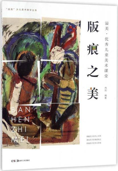 湖南美术出版社有限责任公司 溢美少儿美术教学丛书 痕之美/优秀儿童美术课堂版
