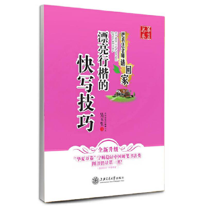 华夏万卷 钢笔字帖:漂亮行楷的快写技巧 吴玉生