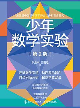 少年数学实验（第2版）