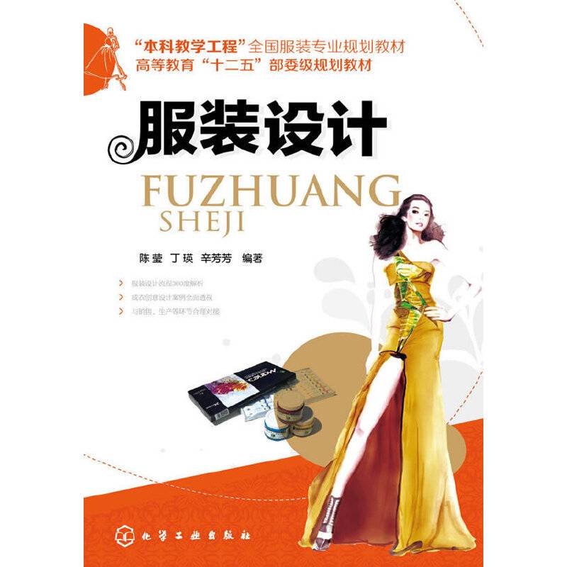 服装设计/“本科教学工程”全国服装专业规划教材，高等教育“十二五”部委级规划教材