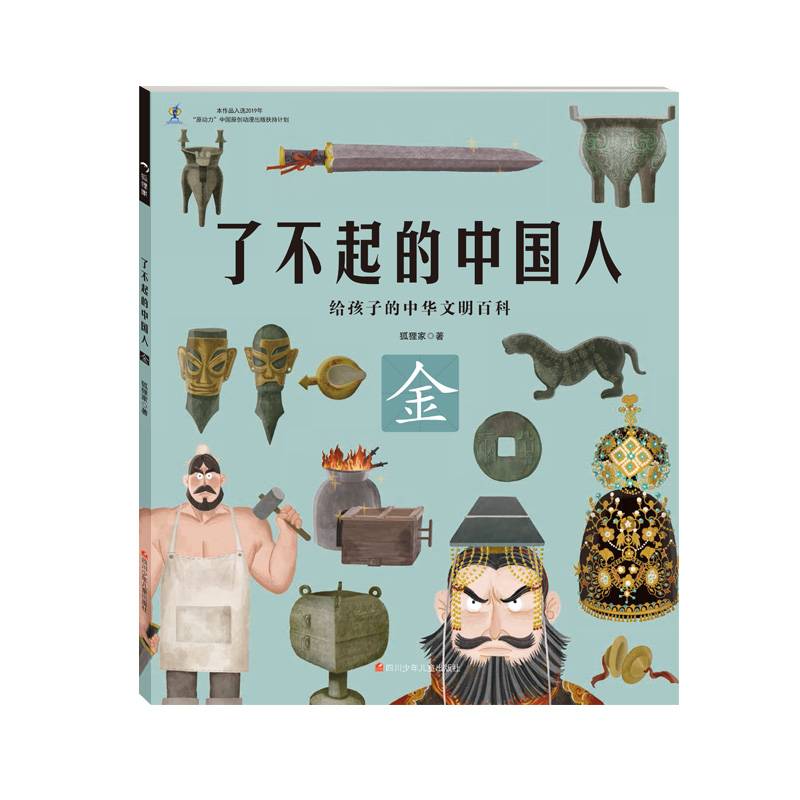 金/了不起的中国人