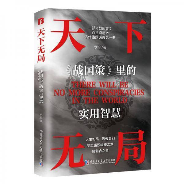 天下无局 英雄当识纵横之术
