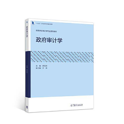 政府审计学