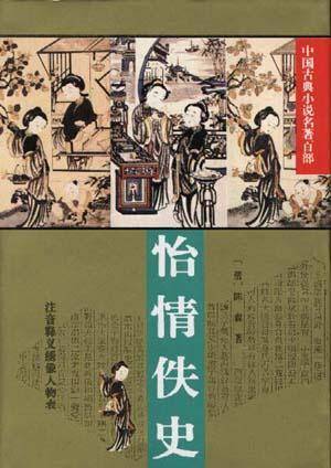 怡情佚史