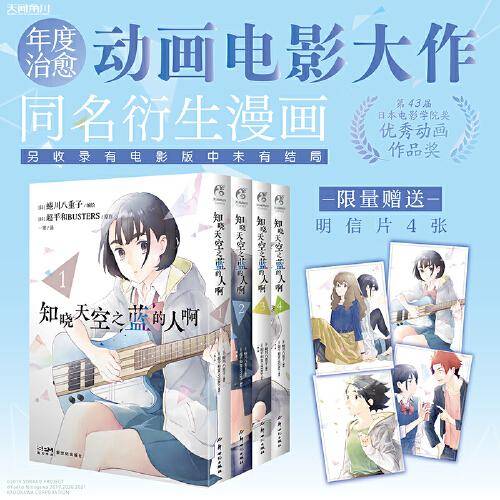 知晓天空之蓝的人啊. 1-4（漫画）随书限量赠送明信片4张 年度治愈动画电影大作同名衍生漫画
