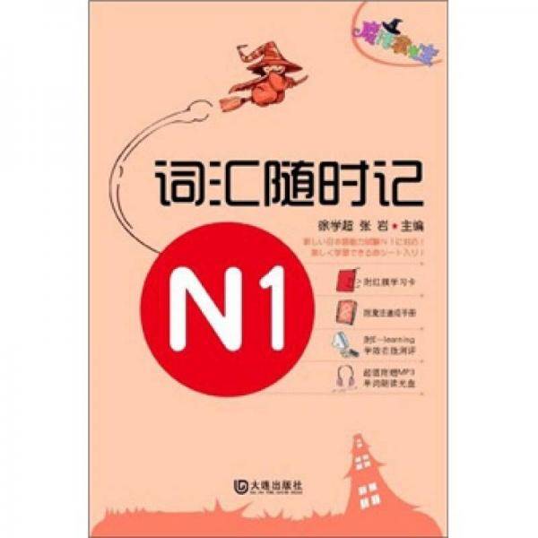 魔法掌中宝・N1词汇随时记