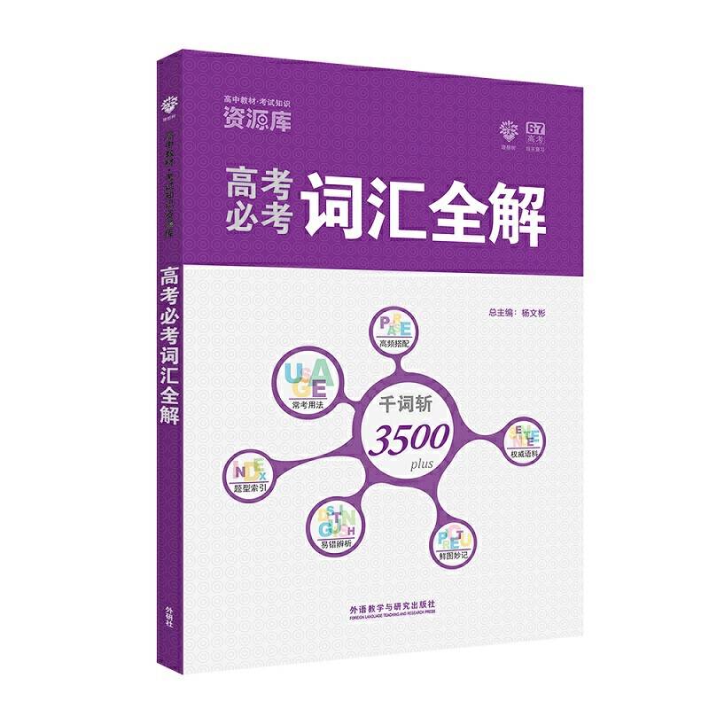 2018新版高中英语词汇3500词 高中英语教材考试知识资源库