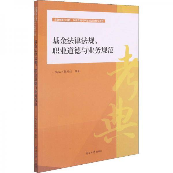 基金法律法规职业道德与业务规范/金融理论与实践从业资格考试短期强化辅导系列