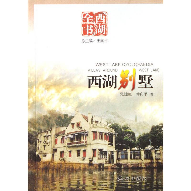 西湖别墅