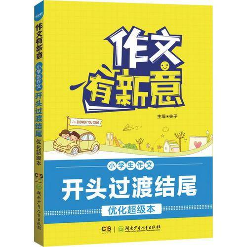 小学生作文开头过渡结尾优化超级本