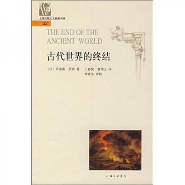 古代世界的终结