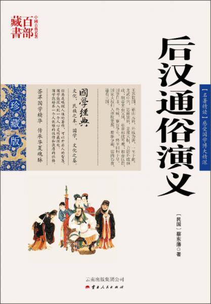 后汉通俗演义