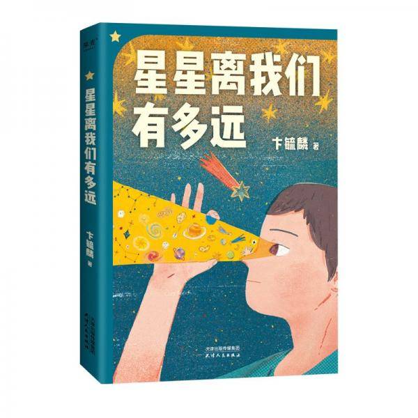 星星离我们有多远