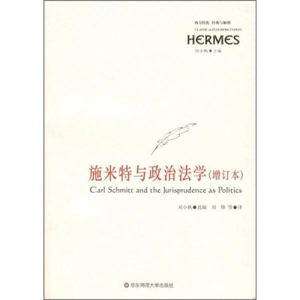 施米特与政治法学