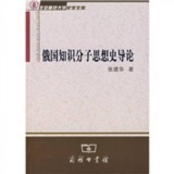 俄国知识分子思想史导论