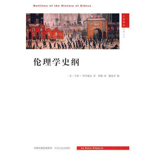 伦理学史纲