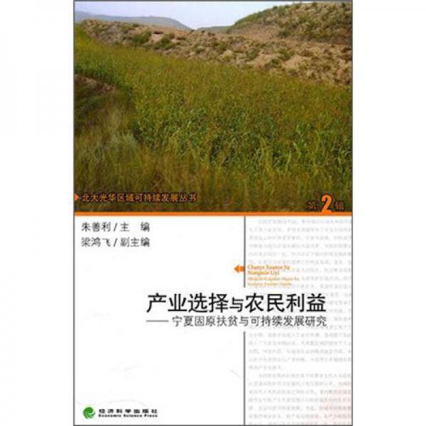 产业选择与农民利益