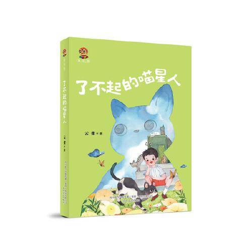 了不起的喵星人（小布老虎新经典）