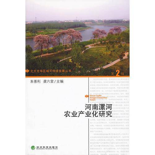 河南漯河农业产业化研究