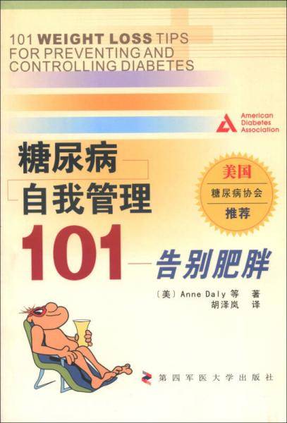 糖尿病自我管理101