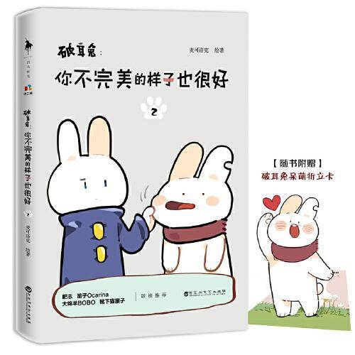 破耳兔：你不完美的样子也很好2（中国动漫金龙奖获奖作品系列之二。未来那个更好的自己在等你，随书附赠破耳兔呆萌折立卡）