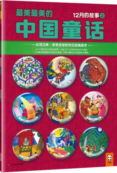 最美最美的中国童话：12月的故事（上）