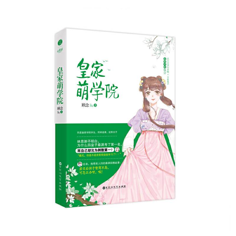 皇家萌学院 顾念著 武艺高强大小姐学霸皇子 古代欢萌跳脱言情 欢喜冤家 武艺高强大小姐 学霸皇子 小说 千寻文化