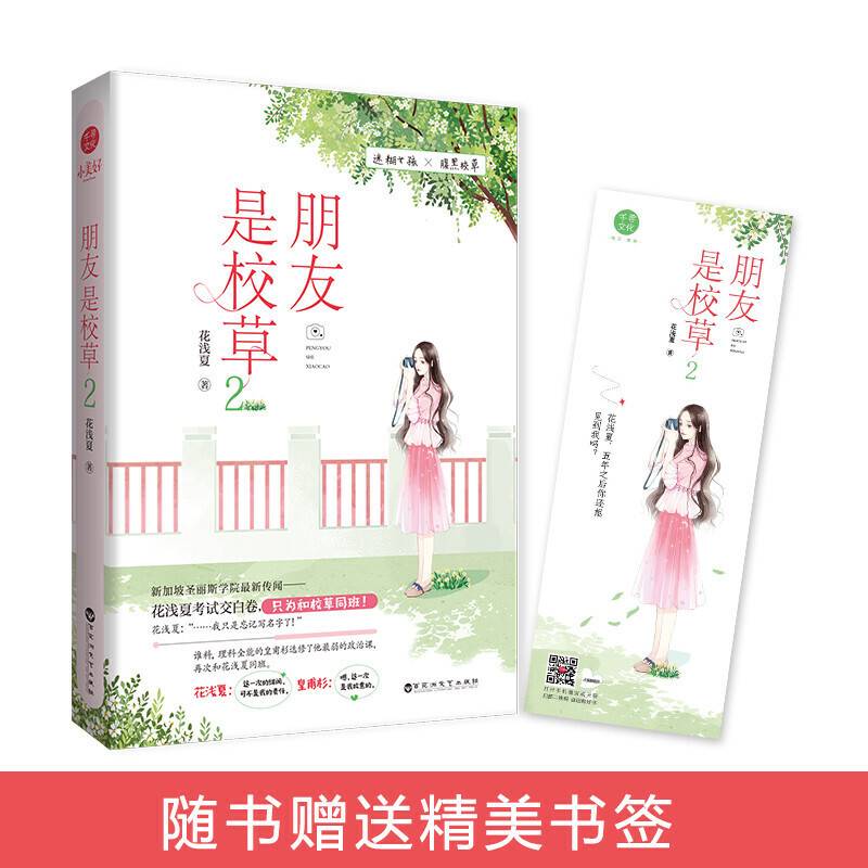 朋友是校草2 花浅夏著 迷糊女孩VS腹黑校草 小美好杂志推荐 青春文学都市校园言情小说 畅销书 千寻文化