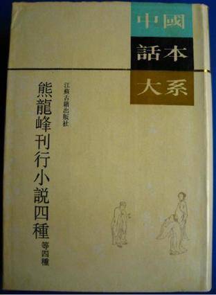 清平山话本·熊龙峰四种小说