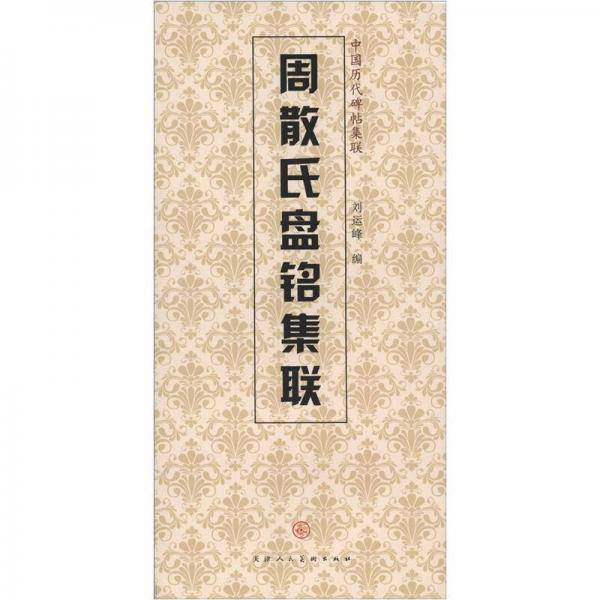 周散氏盘铭集联