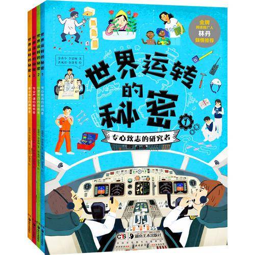 世界运转的秘密（平装全四册，金牌阅读推广人林丹推荐）