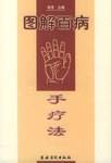 图解百病  手疗法
